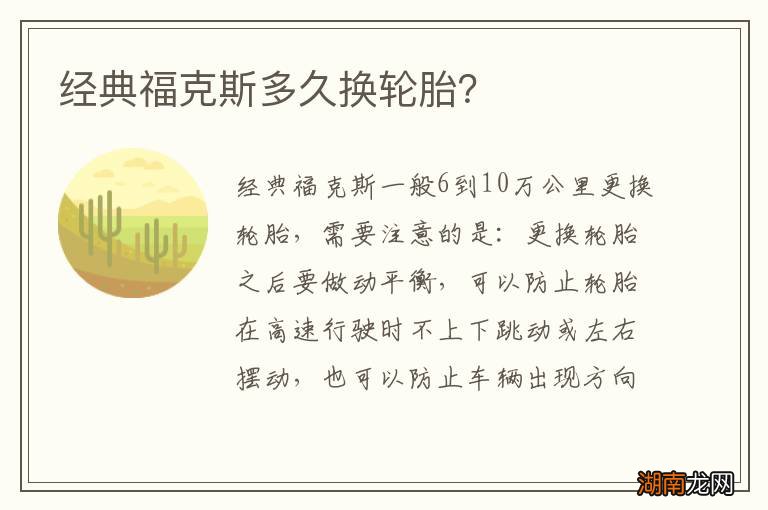 经典福克斯多久换轮胎?