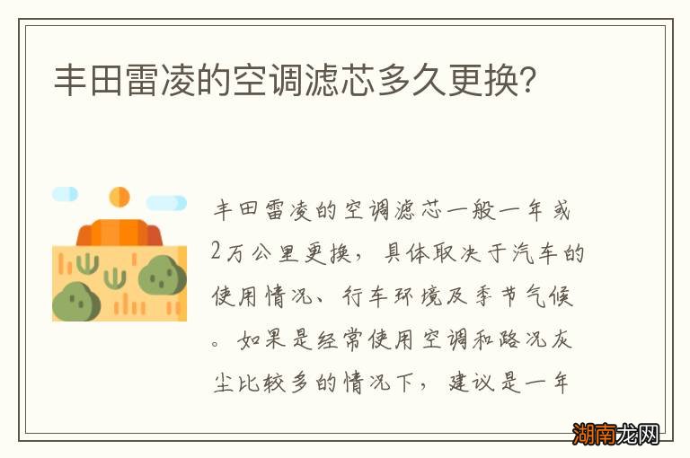丰田雷凌的空调滤芯多久更换？