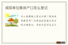 咸阳单位集体户口怎么登记