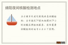 绵阳夜间核酸检测地点