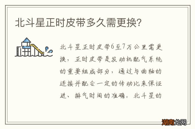 北斗星正时皮带多久需更换？