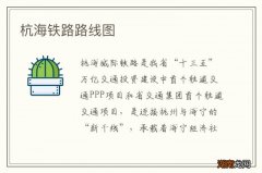 杭海铁路路线图
