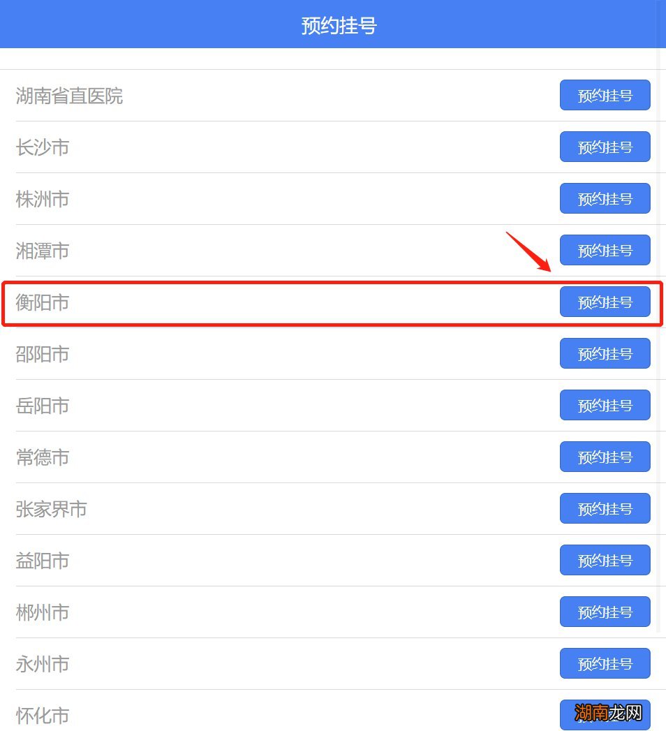 衡阳医院挂号网上预约指南