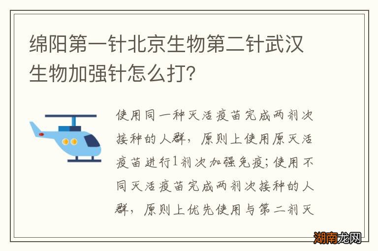绵阳第一针北京生物第二针武汉生物加强针怎么打？