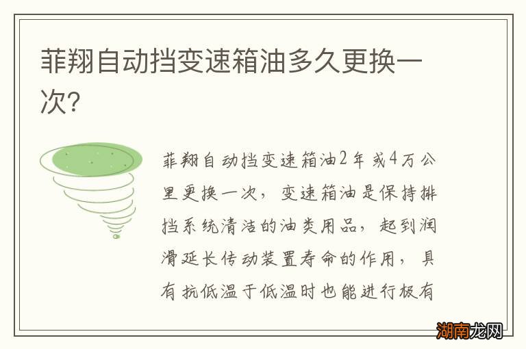 菲翔自动挡变速箱油多久更换一次？