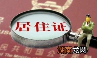 办居住证需要什么材料 办居住证需要哪些材料