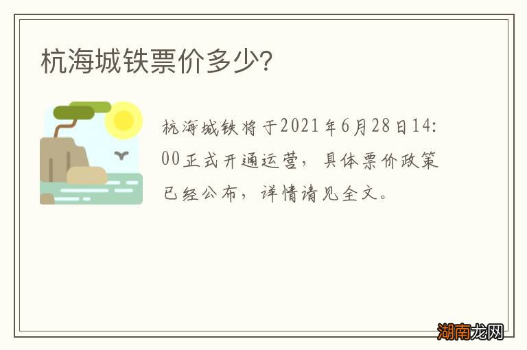 杭海城铁票价多少?