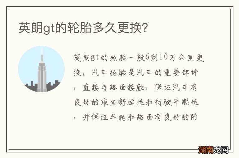 英朗gt的轮胎多久更换?