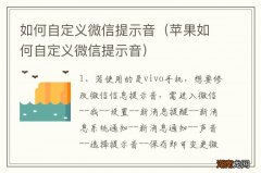 苹果如何自定义微信提示音 如何自定义微信提示音