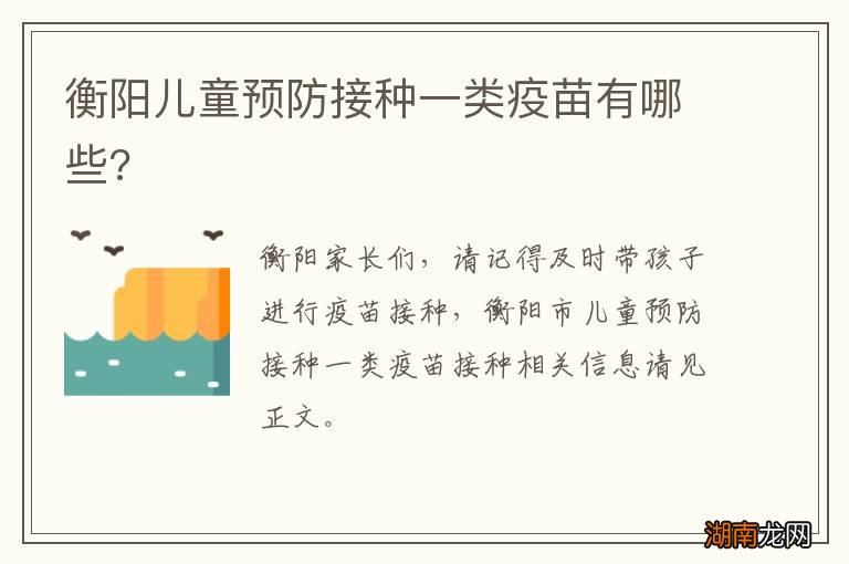 衡阳儿童预防接种一类疫苗有哪些?