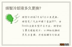 缤智冷却液多久更换？