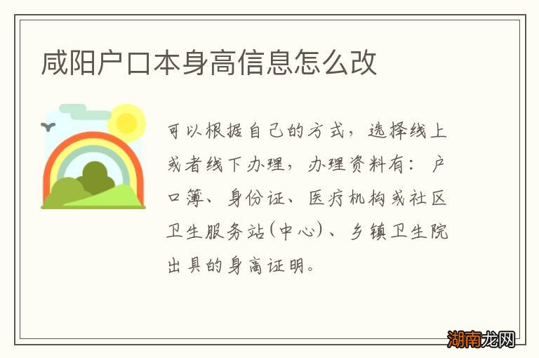 咸阳户口本身高信息怎么改
