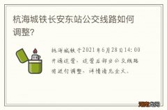 杭海城铁长安东站公交线路如何调整？
