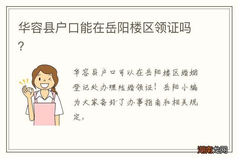 华容县户口能在岳阳楼区领证吗？