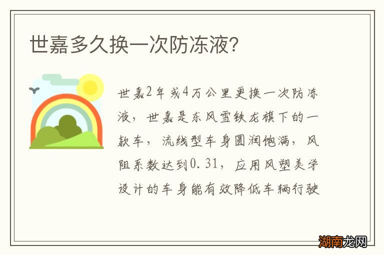 世嘉多久换一次防冻液？