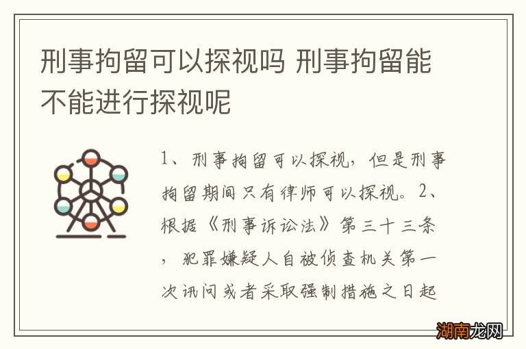 刑事拘留可以探视吗 刑事拘留能不能进行探视呢