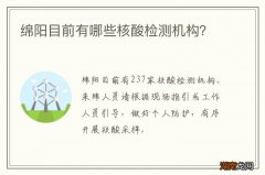 绵阳目前有哪些核酸检测机构？