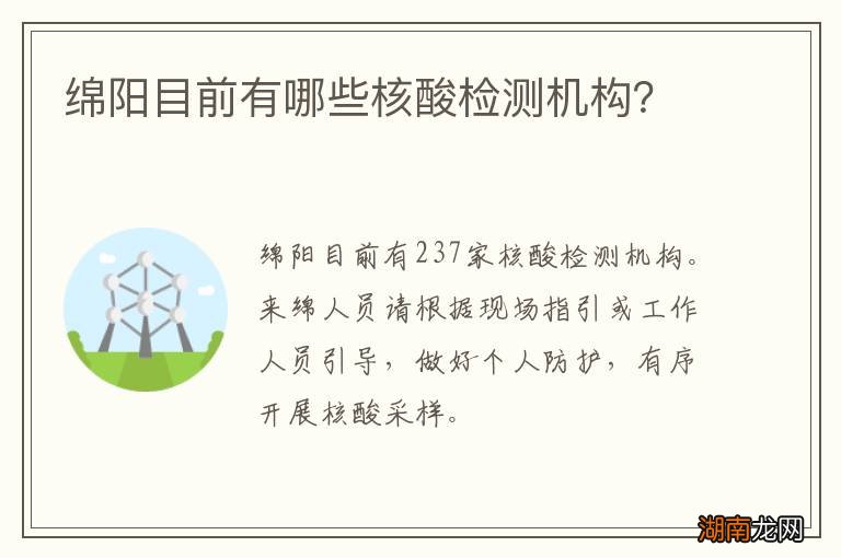 绵阳目前有哪些核酸检测机构？