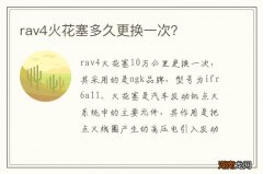 rav4火花塞多久更换一次？