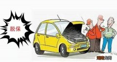 机动车脱保不能超过多少天