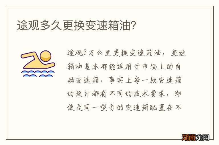 途观多久更换变速箱油?