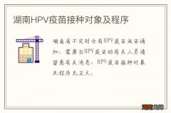 湖南HPV疫苗接种对象及程序