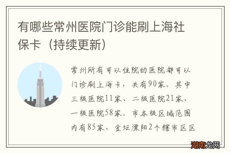 持续更新 有哪些常州医院门诊能刷上海社保卡