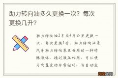 助力转向油多久更换一次？每次更换几升？