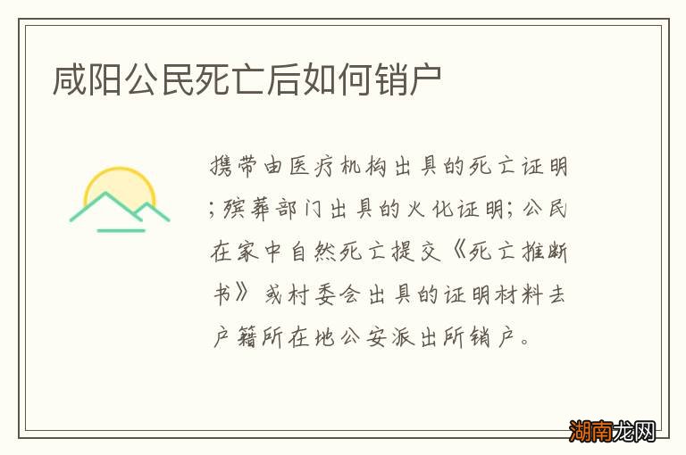 咸阳公民死亡后如何销户