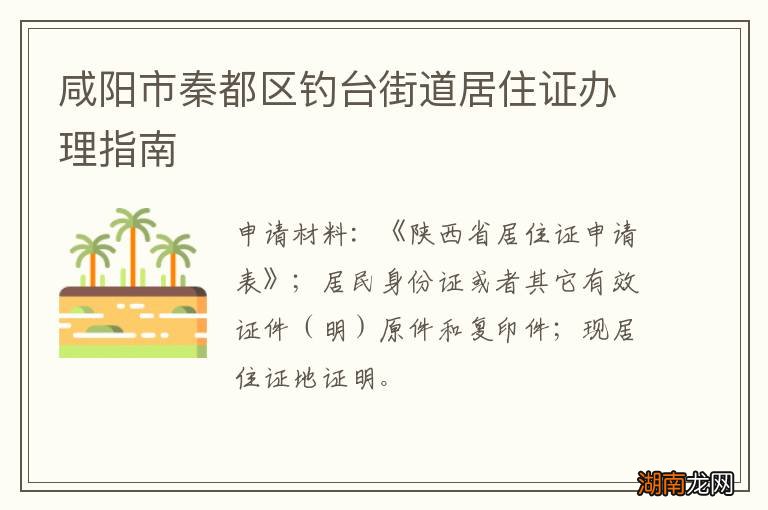 咸阳市秦都区钓台街道居住证办理指南