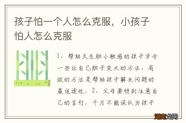 孩子怕一个人怎么克服,小孩子怕人怎么克服