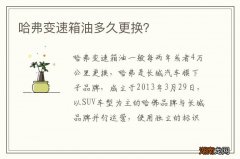 哈弗变速箱油多久更换？