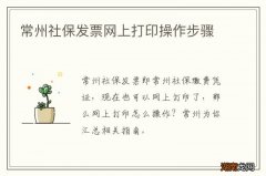常州社保发票网上打印操作步骤