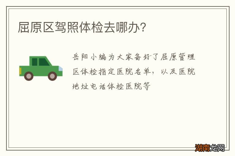 屈原区驾照体检去哪办？