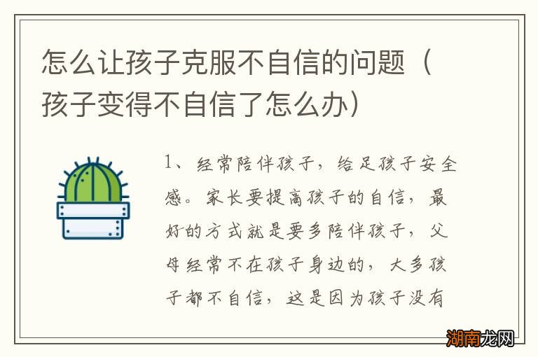 孩子变得不自信了怎么办 怎么让孩子克服不自信的问题