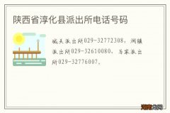 陕西省淳化县派出所电话号码