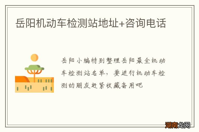 岳阳机动车检测站地址+咨询电话