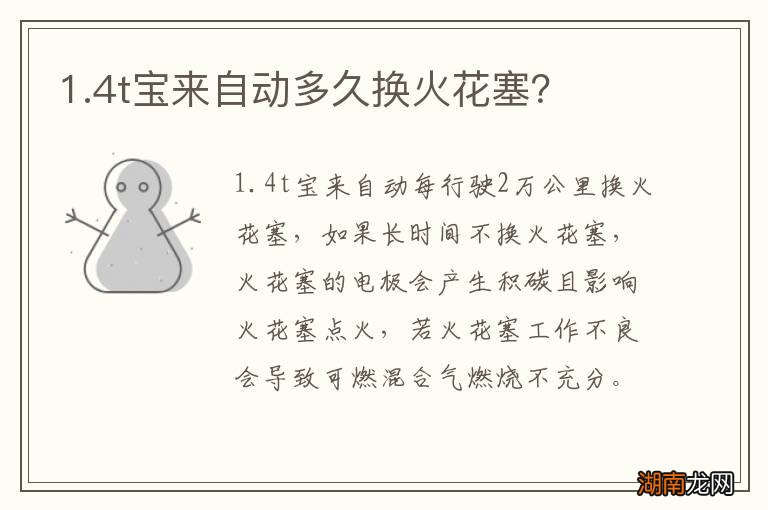 1.4t宝来自动多久换火花塞？