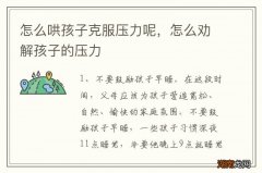 怎么哄孩子克服压力呢，怎么劝解孩子的压力