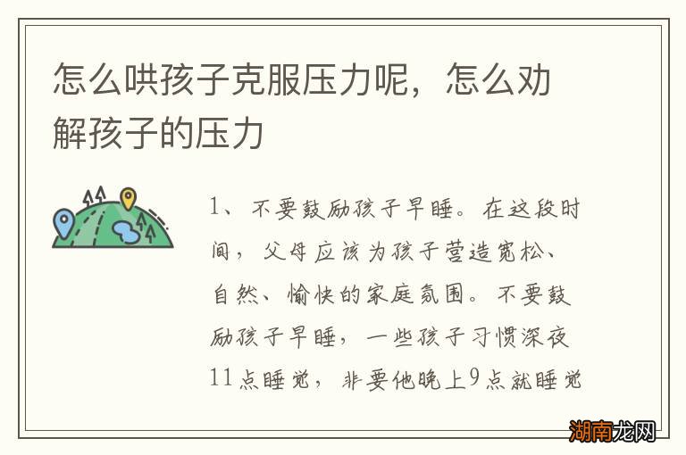 怎么哄孩子克服压力呢,怎么劝解孩子的压力