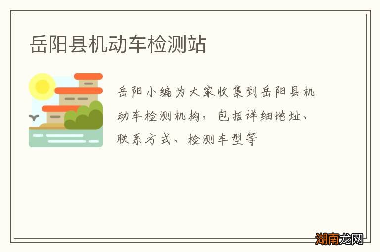 岳阳县机动车检测站