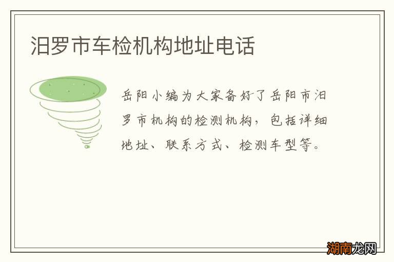 汨罗市车检机构地址电话