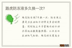路虎防冻液多久换一次？