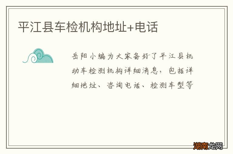 平江县车检机构地址+电话