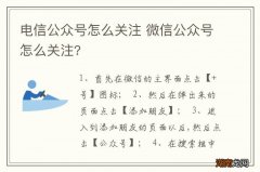 电信公众号怎么关注 微信公众号怎么关注?