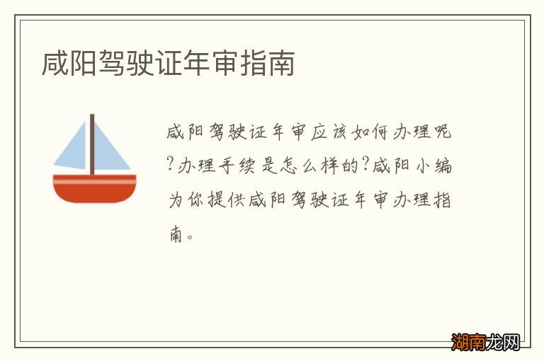 咸阳驾驶证年审指南