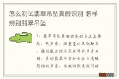 怎么测试翡翠吊坠真假识别 怎样辨别翡翠吊坠