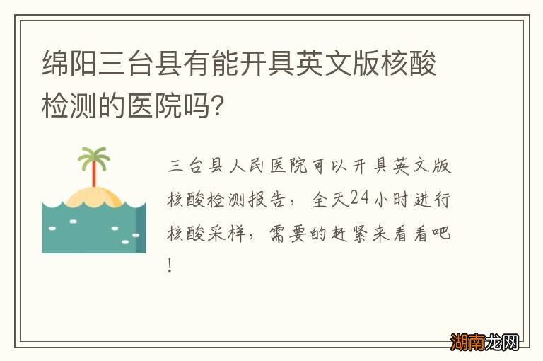绵阳三台县有能开具英文版核酸检测的医院吗？