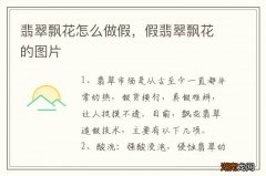 翡翠飘花怎么做假，假翡翠飘花的图片