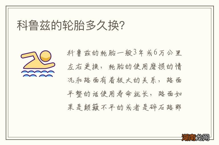 科鲁兹的轮胎多久换？